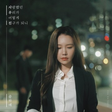  사랑했던 우리가 어떻게 친구가 되니