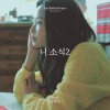 니 소식2 X 송하예 앨범 커버