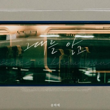 그대를 알고