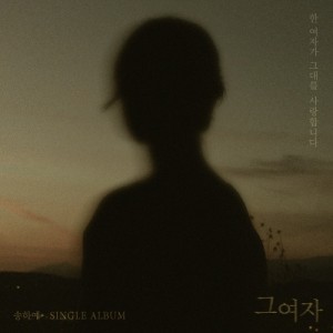 그 여자