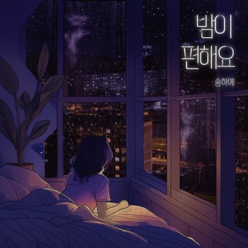  밤이 편해요