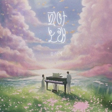 피아노래 앨범 커버