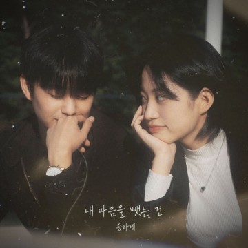 내 마음을 뺏는 건 앨범 커버
