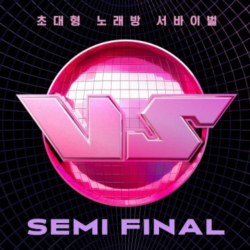  초대형 노래방 서바이벌 VS SEMI FINAL