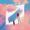 네가 그린 그런 그림 앨범 커버