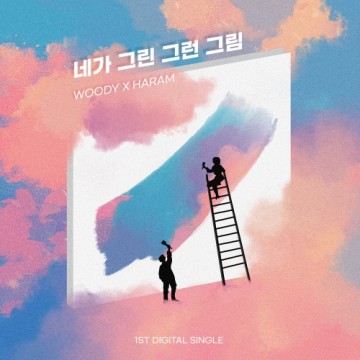  네가 그린 그런 그림