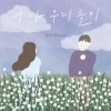 너, 나 우리 둘이 앨범 커버
