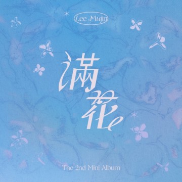 만화 (滿花) 앨범 커버