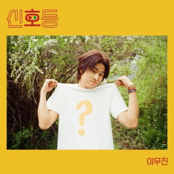  신호등