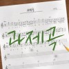 과제곡 앨범 커버