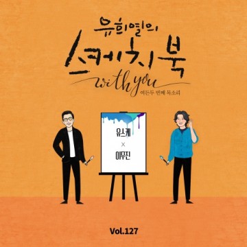  [Vol.127] 유희열의 스케치북 With you : 여든 두번째 목소리 '유스케 X 이무진'