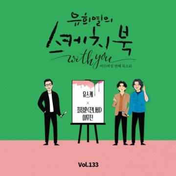  [Vol.133] 유희열의 스케치북 With you : 여든 여섯 번째 목소리 '유스케 X 잔나비 최정훈&이무진'