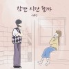 잠깐 시간 될까 앨범 커버