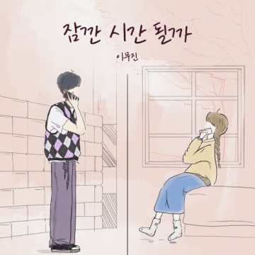  잠깐 시간 될까
