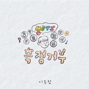 측정거부