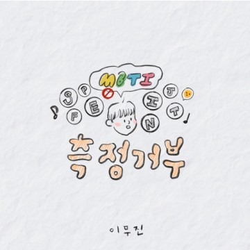  측정거부