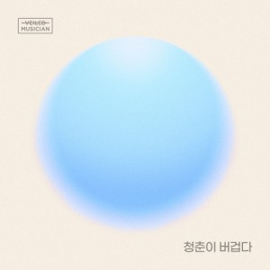 청춘이 버겁다 (Prod. 정동환) (베일드뮤지션 X 이무진 with 화곡동)