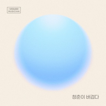  청춘이 버겁다 (Prod. 정동환) (베일드뮤지션 X 이무진 with 화곡동)