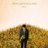 청혼하지 않을 이유를 못 찾았어 앨범 커버