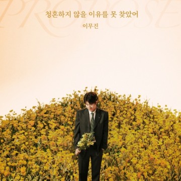 청혼하지 않을 이유를 못 찾았어