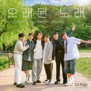  오래된 노래