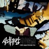 시대유감 (時代遺憾) (2024 aespa Remake Ver.) - SM STATION 앨범 커버
