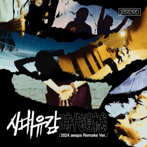 시대유감 (時代遺憾) (2024 aespa Remake Ver.) - SM STATION