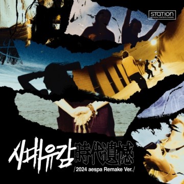  시대유감 (時代遺憾) (2024 aespa Remake Ver.) - SM STATION