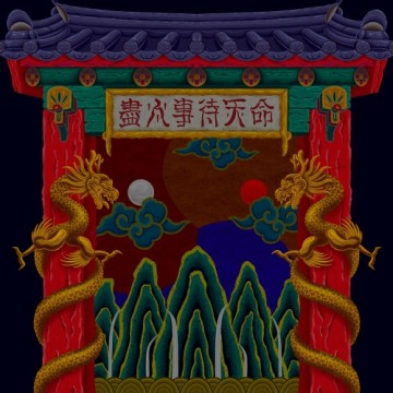  진인사대천명 (盡人事待天命)