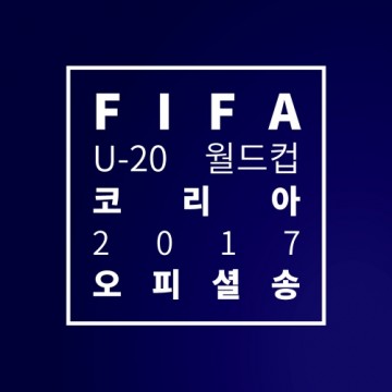  Trigger the fever - The Official Song of the FIFA U-20 World Cup Korea…