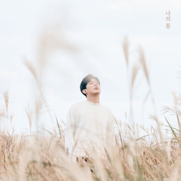  나의 틈