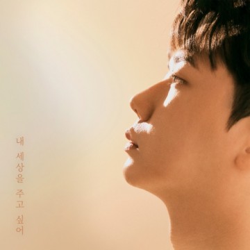  내 세상을 주고 싶어