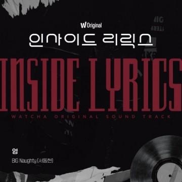 왓챠 오리지널 <인사이드 리릭스> '엉' 앨범 커버