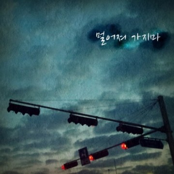  멀어져 가지마