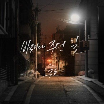  바래다주던 길