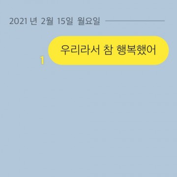  우리라서 참 행복했어