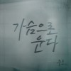가슴으로 운다 앨범 커버