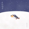 우리만은 앨범 커버