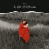 욕심의 반대편으로 앨범 커버