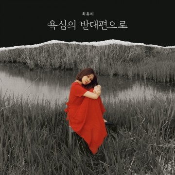  욕심의 반대편으로