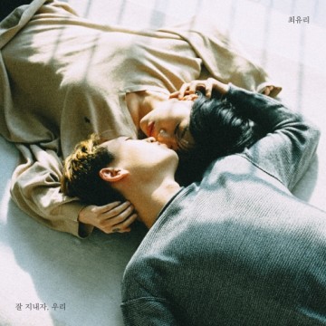 잘 지내자, 우리