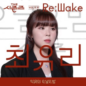 [THE 시즌즈 VolⅡ. 6] <악뮤의 오날오밤> ReːWake x 최유리