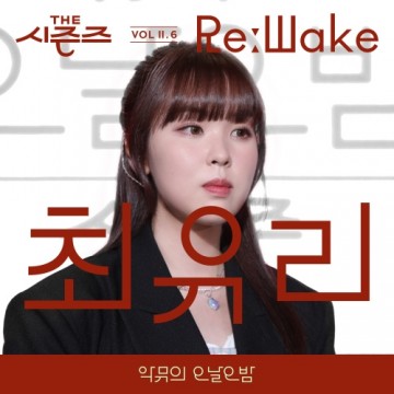 [THE 시즌즈 VolⅡ. 6] <악뮤의 오날오밤> ReːWake x 최유리