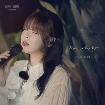  여행: 플리(playlist) OST Part.2