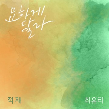  묘하게 달라