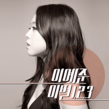 이별 1,2,3 앨범 커버