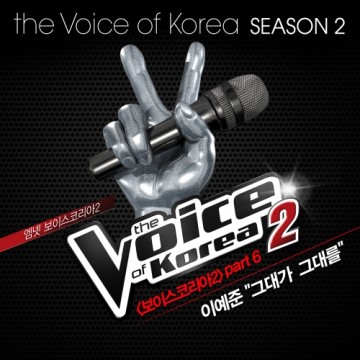 보이스 코리아2 - Part.6 앨범 커버