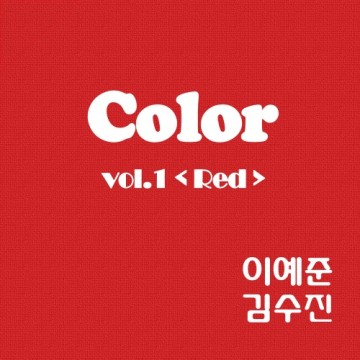  컬러프로젝트 Vol.1 - Red