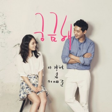  궁금해 (Curious About You)
