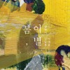 봄, 이별 앨범 커버